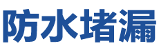 玉龙防水补漏公司
